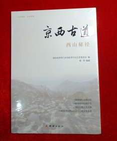 京西古道：西山秘径