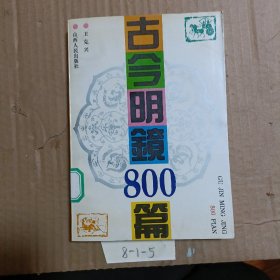 古今明鏡八百篇
