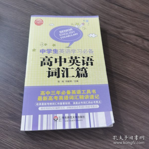 大夏英语·中学生英语学习必备：高中英语词汇篇