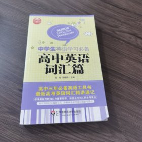 大夏英语·中学生英语学习必备：高中英语词汇篇