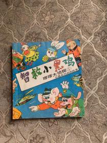 智救小黑鸡 （啰啰大侦探 1 ）