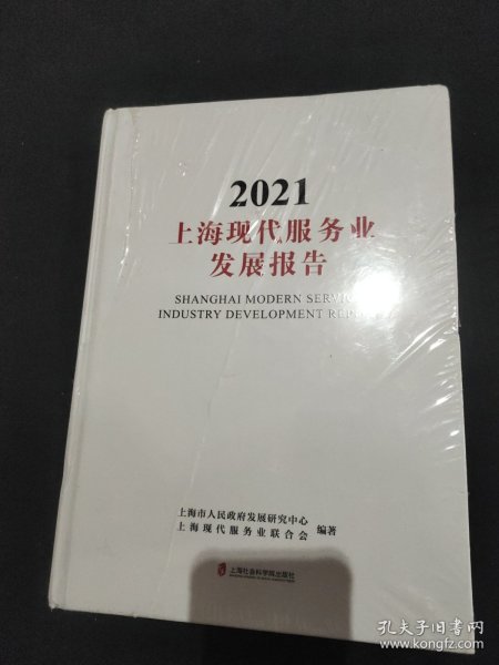 上海现代服务业发展报告(2021)(精)