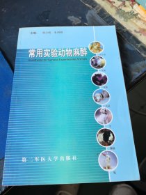 常用实验动物麻醉