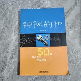 神秘的扣：50种解扣智力玩具图谱