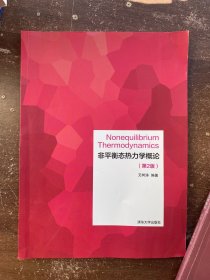 非平衡态热力学概论(第2版) 16开原版品佳目录见图
