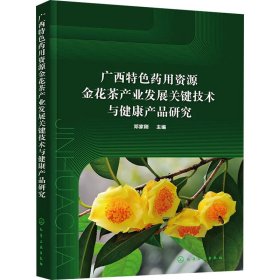 广西特色药用资源金花茶产业发展关键技术与健康产品研究