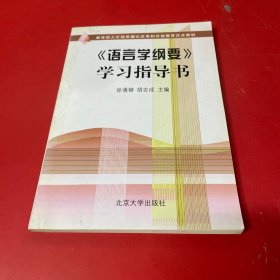 语言学纲要学习指导书