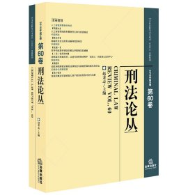 刑法论丛（2019年第4卷总第60卷）