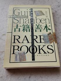 打开金匮石室之门：古籍善本
