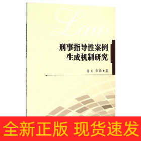 刑事指导性案例生成机制研究