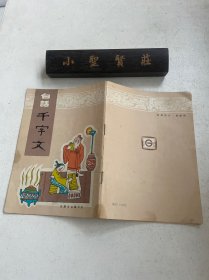 白话千字文