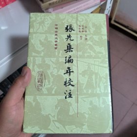 张先集编年校注