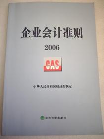 企业会计准则2006    小16开