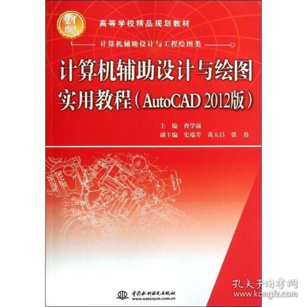 计算机辅助设计与绘图实用教程（AutoCAD 2012版）