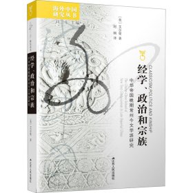 经学、政治和宗族 中华帝国晚期常州今文学派研究(美)艾尔曼江苏人民出版社9787214019622全新正版