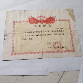 1978年睢宁县刘圩乡新联大队小学毕业证