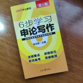 中公版·公务员录用考试专项备考系列：6步学习申论写作