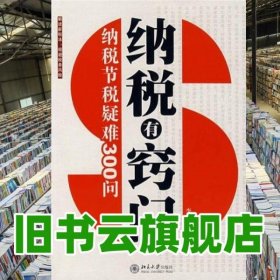 纳税有窍门纳税节税疑难300问 李明俊 北京大学出版社 9787301131060