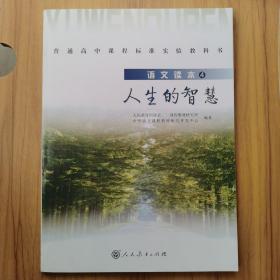 普通高中课程标准实验教科书·高中语文读本4：人生的智慧