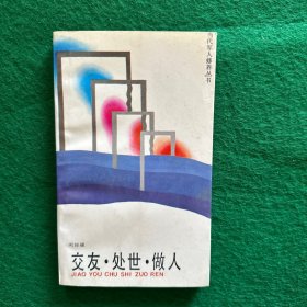 交友·處世·做人