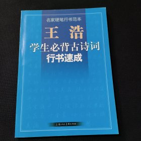 名家硬笔行书范本王浩学生必背古诗词行书速成