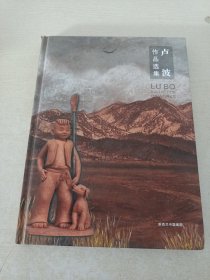 盧波作品選集