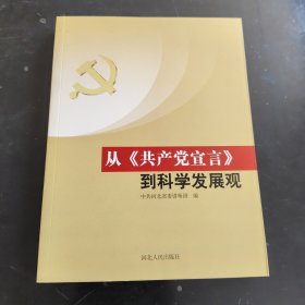 从《共产党宣言》到科学发展观