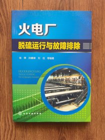 火电厂脱硫运行与故障排除（内页干净）