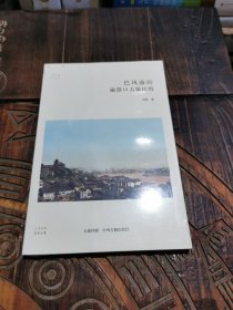 巴风渝韵：磁器口古镇习俗·华夏文库民俗书系