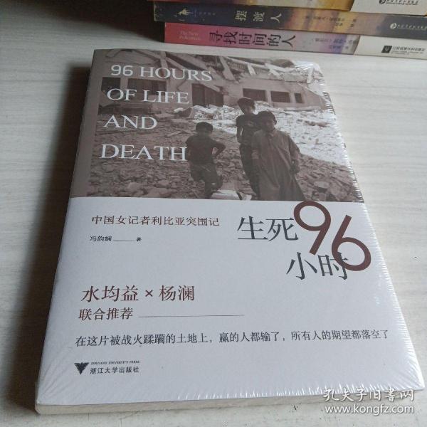 生死96小时：中国女记者利比亚突围记