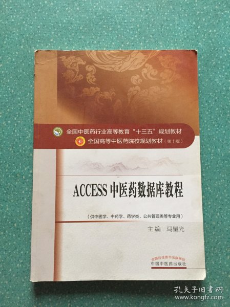 Access2011中医药数据库教程·全国中医药行业高等教育“十三五”规划教材