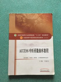 Access2011中医药数据库教程·全国中医药行业高等教育“十三五”规划教材