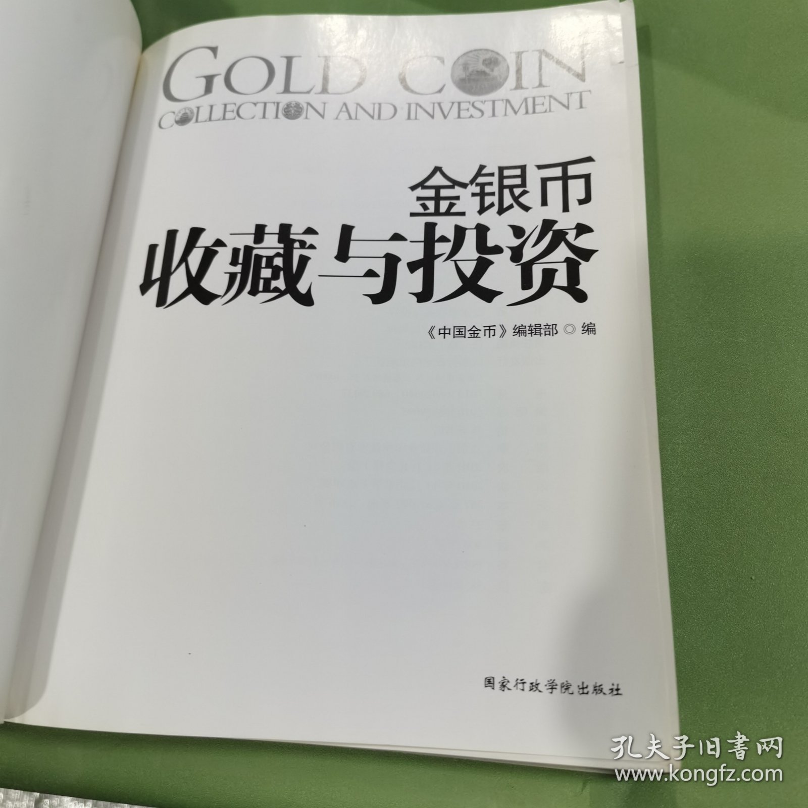 金银币收藏与投资