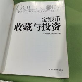 金银币收藏与投资