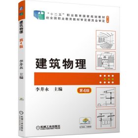 保證正版 建筑物理 第4版 李井永 9787111697848 機(jī)械工業(yè)出版社