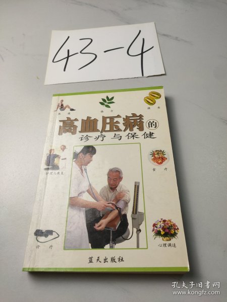 高血压病的诊疗与保健