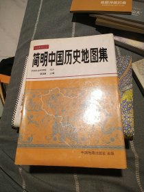 简明中国历史地图集，