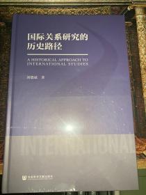 国际关系研究的历史路径 刘德斌 著 9787520197182 社会科学文献出版社