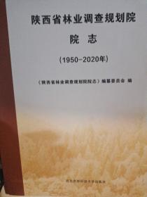 陕西省林业调查规划院院志1950-2020