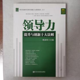 领导力提升与创新十大法则