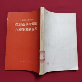 中国现代史资料丛刊: 抗日战争时期的八路军和新四军 馆藏