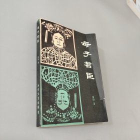 母子君臣