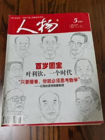 人物2007年第五期。百岁国宝贝时璋、雷洁琼、吕正操、周有光、魏寿昆、肖克、文怀沙。叶利钦一个时代。