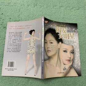 揭发女明星：美容大王2