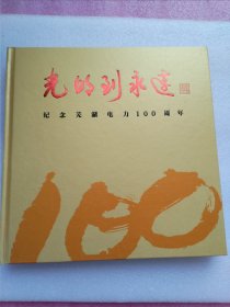 光明到永远一一纪念芜湖电力100周年；1906--2006年（有涵套，表面颜色有些褪色）