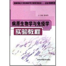 正版 病原生物学与免疫学实验教程 陈海伦 北京大学医学出版社