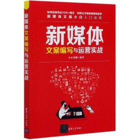 新媒体文案编写与运营实战