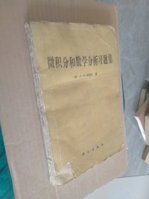 微积分和数学分析习题集