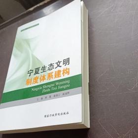 宁夏生态文明制度体系建构/宁夏党校宁夏行政学院学术文库