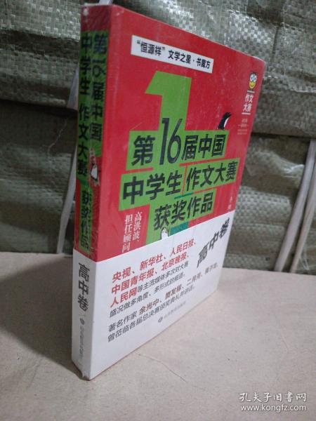 第16届中国中学生作文大赛获奖作品·高中卷